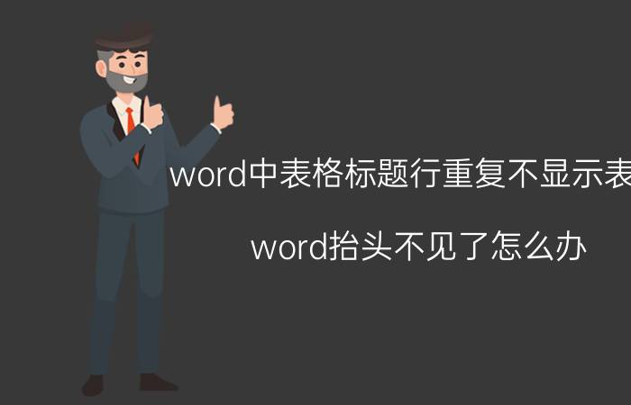 word中表格标题行重复不显示表头 word抬头不见了怎么办？